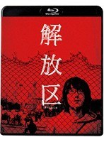 解放区 （ブルーレイディスク）