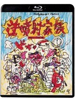逆噴射家族＜HDニューマスター版＞ （ブルーレイディスク）