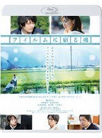 フィルムに宿る魂 （ブルーレイディスク）