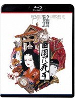 田園に死す［HDニューマスター版］ （ブルーレイディスク）