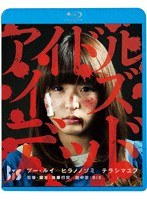 アイドル・イズ・デッド （ブルーレイディスク）