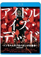 アイドル・イズ・デッド-ノンちゃんのプロパガンダ大戦争-＜超完全版＞ （ブルーレイディスク）