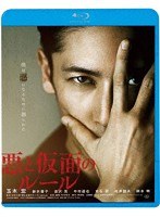 悪と仮面のルール （ブルーレイディスク）