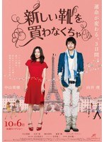 新しい靴を買わなくちゃ （初回限定Blu-ray豪華版 ブルーレイディスク）