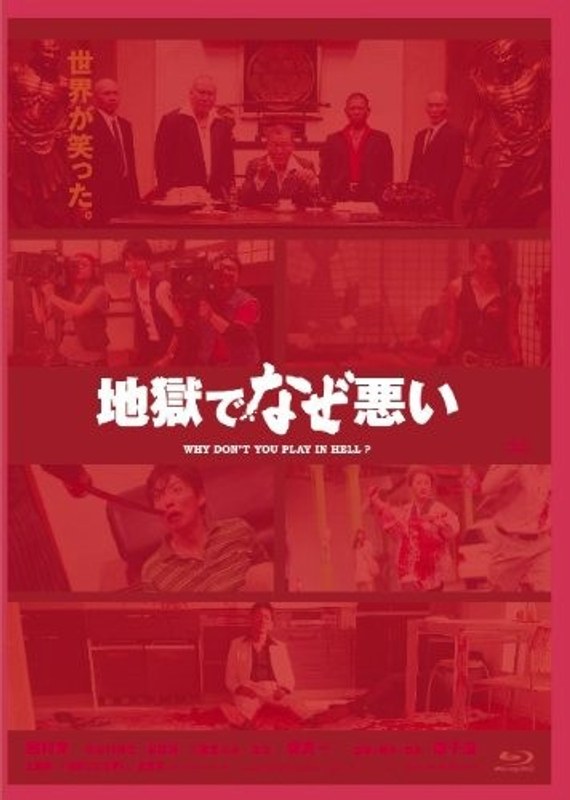 地獄でなぜ悪い コレクターズ・エディション （ブルーレイディスク）