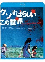 クソすばらしいこの世界 （ブルーレイディスク）