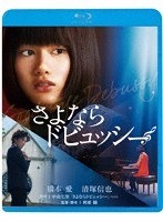 さよならドビュッシー （ブルーレイディスク）