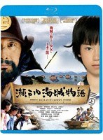 瀬戸内海賊物語 （ブルーレイディスク）