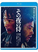 その夜の侍 （ブルーレイディスク）