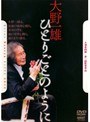 大津幸四郎 第一回監督作 大野一雄 ひとりごとのように
