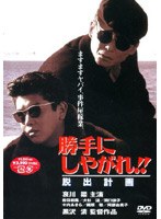勝手にしやがれ！！ 脱出計画 のパッケージ