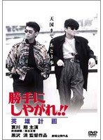 勝手にしやがれ！！ 英雄計画 のパッケージ
