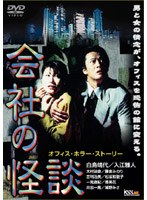 会社の怪談 1