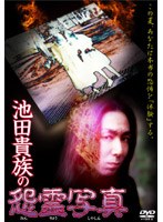 池田貴族の怨霊写真