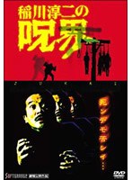 稲川淳二の呪界 のパッケージ