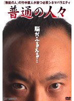 普通の人々 のパッケージ