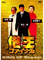 DMM.com [借王-シャッキング- 4] DVD通販