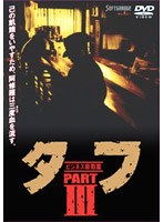 タフ PART 3-ビジネス殺戮篇-
