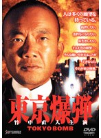東京爆弾