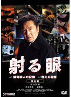 射る眼 完全版 のパッケージ