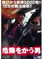 危険をかう男 1