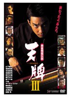 麻雀飛龍伝説 天牌3のポスター