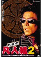 となりの凡人組 となりの凡人組