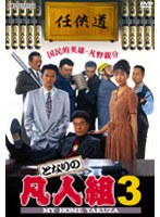 となりの凡人組 となりの凡人組