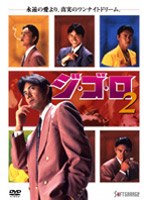 ジ・ゴ・ロ 2 のパッケージ