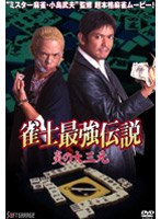 雀士最強伝説　炎の大三元のポスター