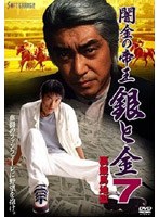 闇金の帝王 7 銀と金 裏競馬地獄 のパッケージ