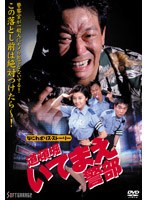 なにわポリス・ストーリー なにわポリス・ストーリー
