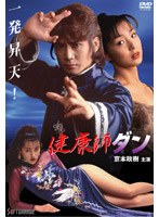 健康師ダン