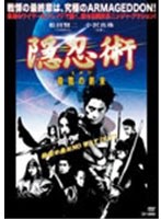 隠忍術（しのび）殺戮の終末 のパッケージ