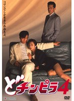 どチンピラ どチンピラ