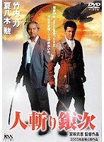 人斬り銀次のポスター