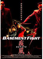 疾風 Basement Fightのポスター