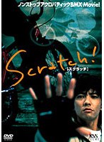 scratchのポスター