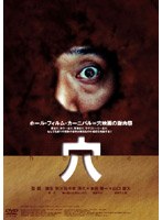 穴 のパッケージ
