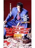 難波金融伝 ミナミの帝王 No.7-劇場版2- 銀次郎VS整理屋 のパッケージ
