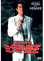 難波金融伝 ミナミの帝王 No.28 破産-金融屋殺し のパッケージ