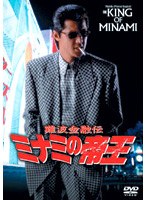 難波金融伝 ミナミの帝王 No.23 長編版（5巻組） のパッケージ