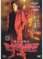 難波金融伝 ミナミの帝王 No.49 仮面の女 のパッケージ