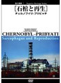 負の遺産 1 ［石棺と再生］チェルノブイリ-プリビャチ