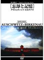 負の遺産 2 ［忘却と記憶］アウシュヴィッツ-ビルケナウ