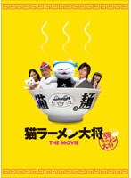 猫ラーメン大将のポスター