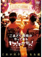 こまどり姉妹がやって来る ヤァ！ヤァ！ヤァ！のポスター