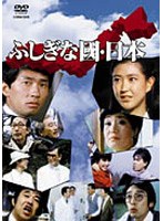 ふしぎな國 日本のポスター