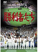勝利者たち (低価格化) のパッケージ