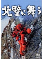 山岳ドキュメンタリー映画 北壁に舞う （低価格化）